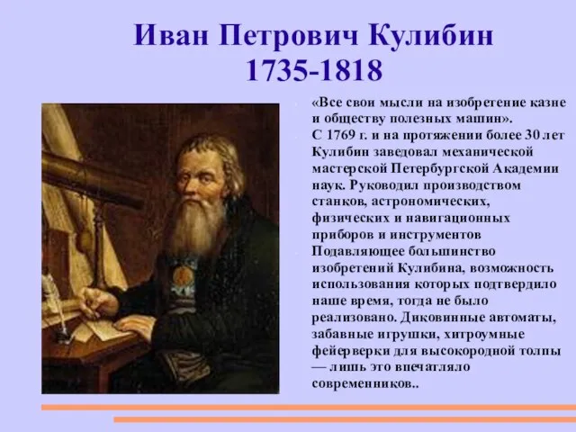 Иван Петрович Кулибин 1735-1818 «Все свои мысли на изобретение казне и обществу