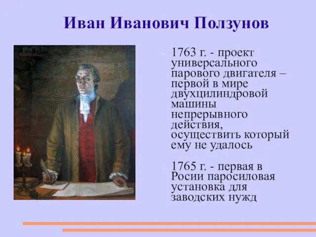 Иван Иванович Ползунов 1763 г. - проект универсального парового двигателя – первой