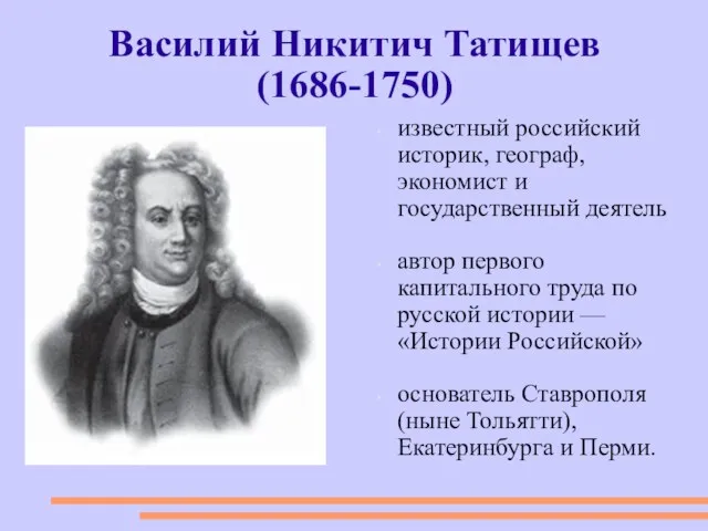 Василий Никитич Татищев (1686-1750) известный российский историк, географ, экономист и государственный деятель