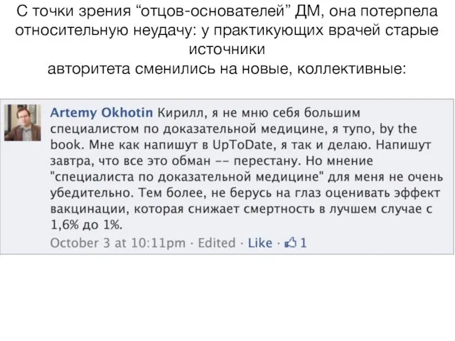 С точки зрения “отцов-основателей” ДМ, она потерпела относительную неудачу: у практикующих врачей