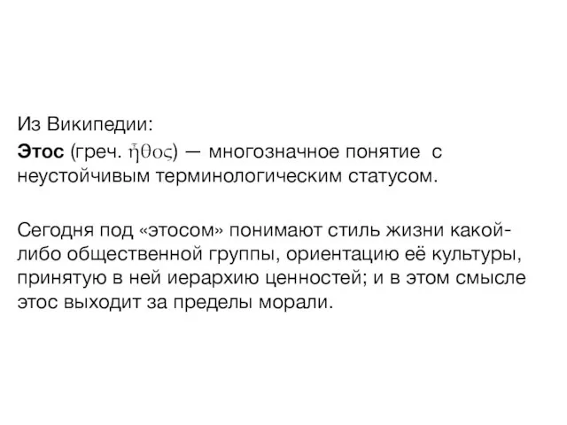 Из Википедии: Этос (греч. ἦθος) — многозначное понятие с неустойчивым терминологическим статусом.