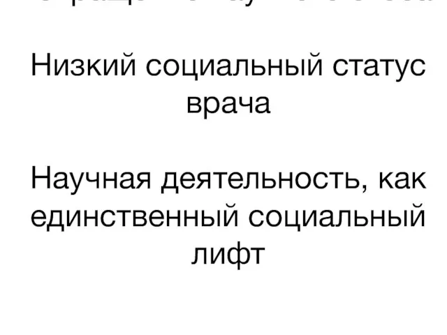 Извращение научного этоса: Низкий социальный статус врача Научная деятельность, как единственный социальный лифт