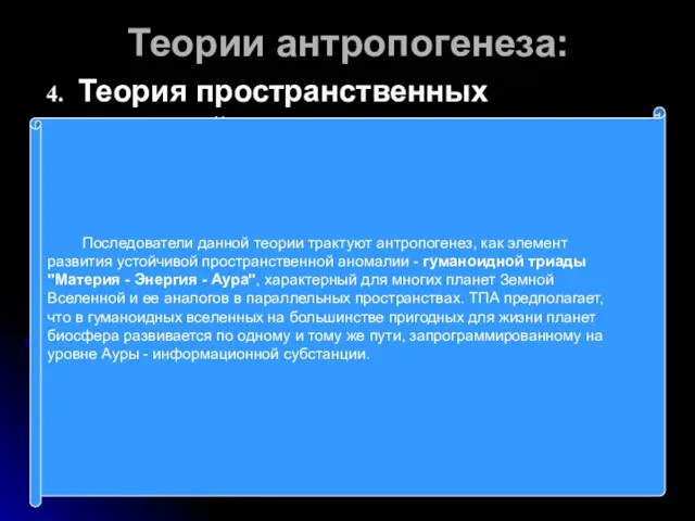 Теории антропогенеза: Теория пространственных аномалий Последователи данной теории трактуют антропогенез, как элемент