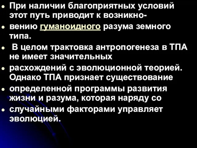 При наличии благоприятных условий этот путь приводит к возникно- вению гуманоидного разума