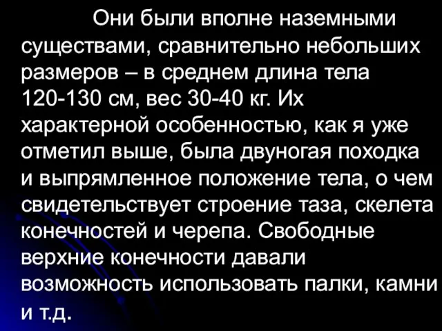 Они были вполне наземными существами, сравнительно небольших размеров – в среднем длина