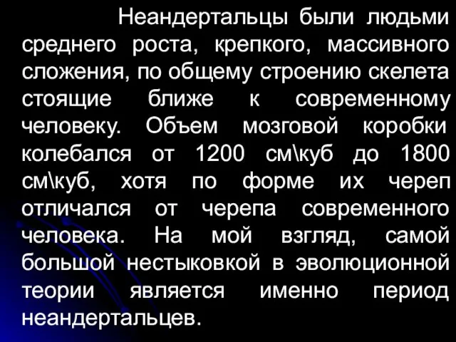 Неандертальцы были людьми среднего роста, крепкого, массивного сложения, по общему строению скелета