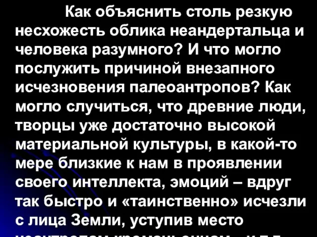 Как объяснить столь резкую несхожесть облика неандертальца и человека разумного? И что