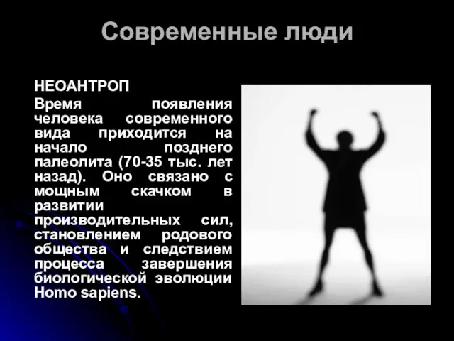 Современные люди НЕОАНТРОП Время появления человека современного вида приходится на начало позднего