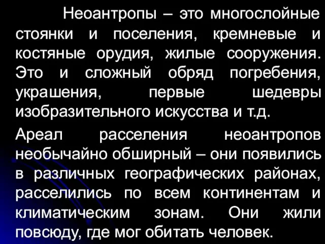 Неоантропы – это многослойные стоянки и поселения, кремневые и костяные орудия, жилые