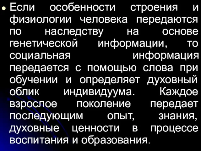 Если особенности строения и физиологии человека передаются по наследству на основе генетической