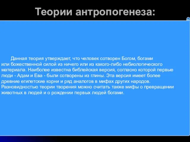 Теории антропогенеза: Теория творения (креационизм). Данная теория утверждает, что человек сотворен Богом,