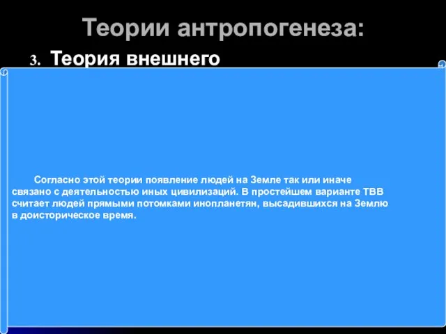 Теории антропогенеза: Теория внешнего вмешательства. Согласно этой теории появление людей на Земле