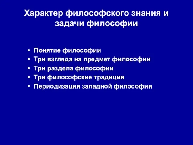 Характер философского знания и задачи философии Понятие философии Три взгляда на предмет