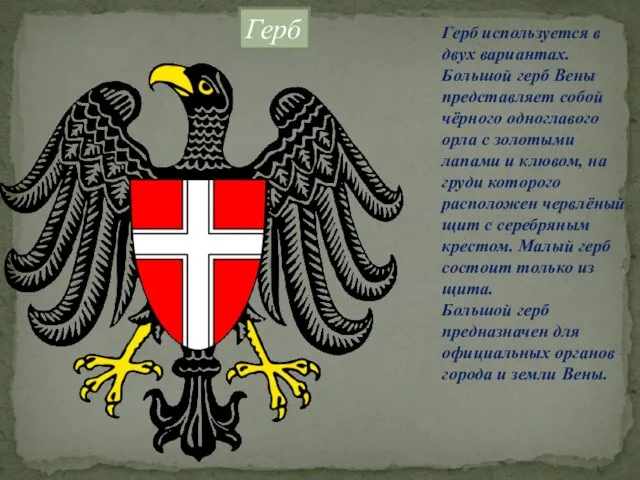 Герб используется в двух вариантах. Большой герб Вены представляет собой чёрного одноглавого