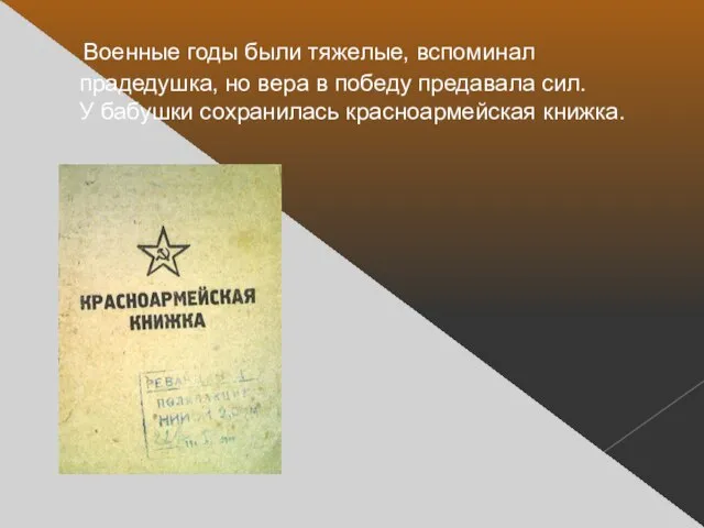 Военные годы были тяжелые, вспоминал прадедушка, но вера в победу предавала сил.