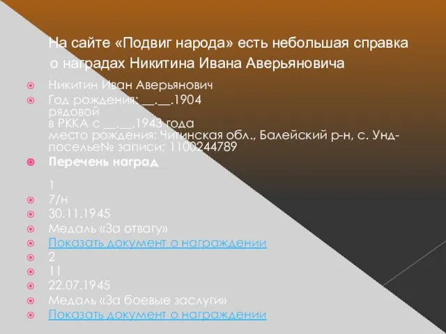 На сайте «Подвиг народа» есть небольшая справка о наградах Никитина Ивана Аверьяновича