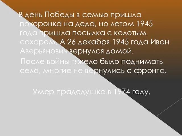 В день Победы в семью пришла похоронка на деда, но летом 1945