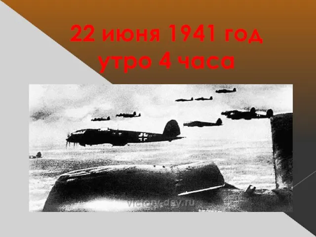 22 июня 1941 год утро 4 часа