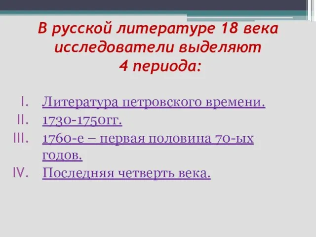 В русской литературе 18 века исследователи выделяют 4 периода: Литература петровского времени.