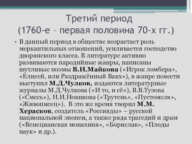 Третий период (1760-е – первая половина 70-х гг.) В данный период в