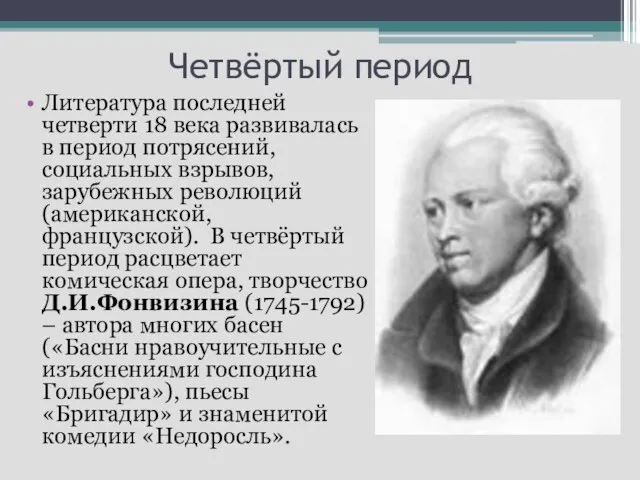 Четвёртый период Литература последней четверти 18 века развивалась в период потрясений, социальных