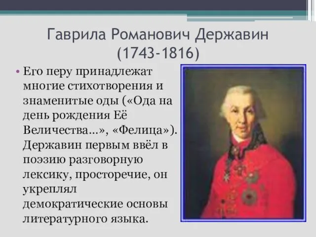 Гаврила Романович Державин (1743-1816) Его перу принадлежат многие стихотворения и знаменитые оды