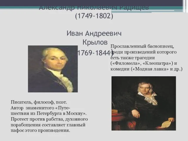 Александр Николаевич Радищев (1749-1802) Иван Андреевич Крылов (1769-1844) Писатель, философ, поэт. Автор