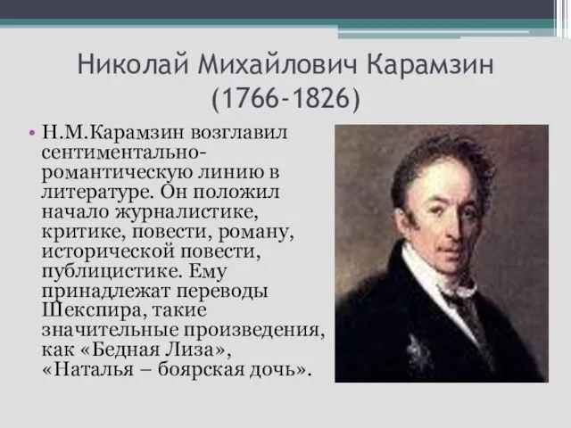 Николай Михайлович Карамзин (1766-1826) Н.М.Карамзин возглавил сентиментально-романтическую линию в литературе. Он положил