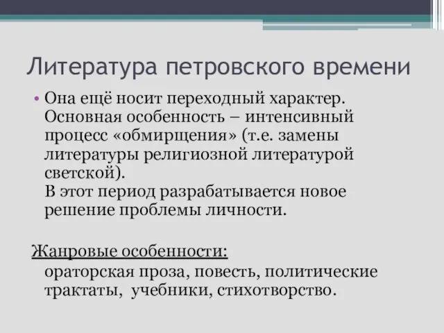 Литература петровского времени Она ещё носит переходный характер. Основная особенность – интенсивный