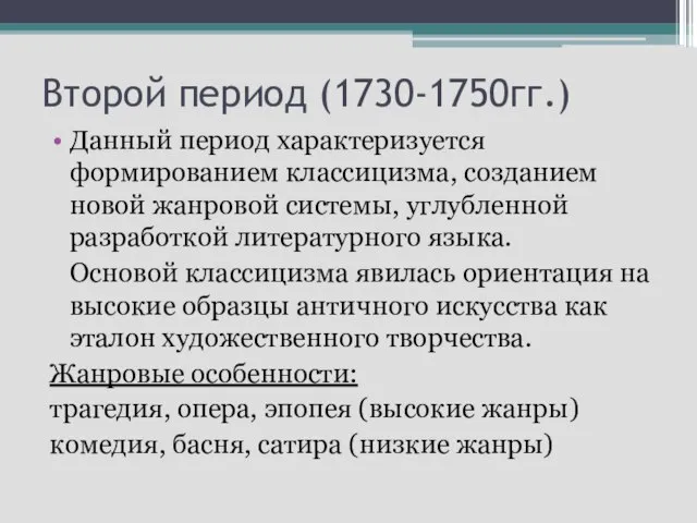 Второй период (1730-1750гг.) Данный период характеризуется формированием классицизма, созданием новой жанровой системы,