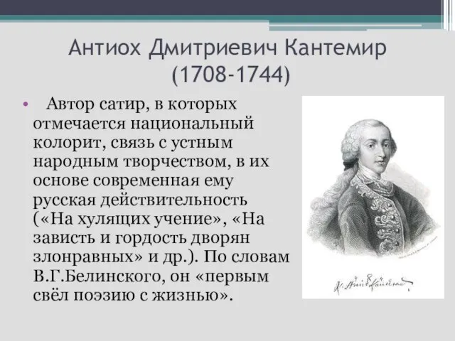 Антиох Дмитриевич Кантемир (1708-1744) Автор сатир, в которых отмечается национальный колорит, связь