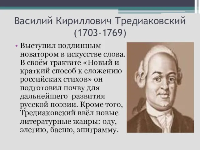 Василий Кириллович Тредиаковский (1703-1769) Выступил подлинным новатором в искусстве слова. В своём