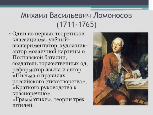 Михаил Васильевич Ломоносов (1711-1765) Один из первых теоретиков классицизма, учёный-экспериментатор, художник-автор мозаичной