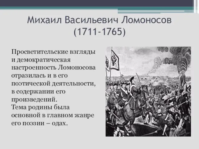 Михаил Васильевич Ломоносов (1711-1765) Просветительские взгляды и демократическая настроенность Ломоносова отразилась и