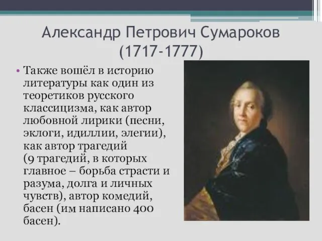 Александр Петрович Сумароков (1717-1777) Также вошёл в историю литературы как один из