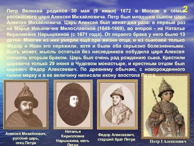 2 Петр I Алексеевич Петр Великий родился 30 мая (9 июня) 1672