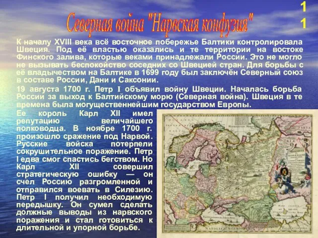 К началу XVIII века всё восточное побережье Балтики контролировала Швеция. Под её