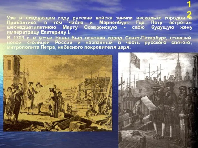 Уже в следующем году русские войска заняли несколько городов в Прибалтике, в