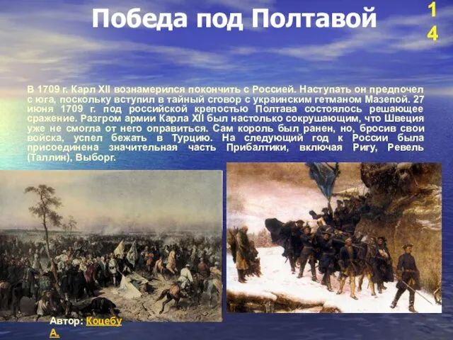 Победа под Полтавой В 1709 г. Карл XII вознамерился покончить с Россией.