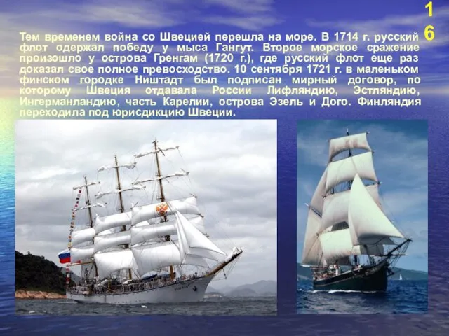 Тем временем война со Швецией перешла на море. В 1714 г. русский