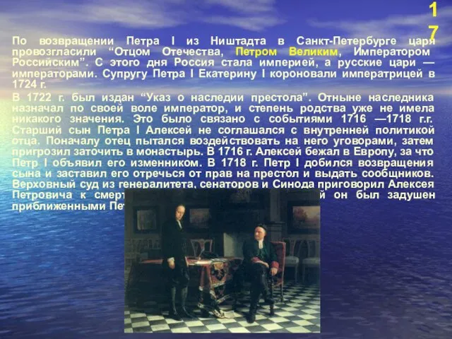 По возвращении Петра I из Ништадта в Санкт-Петербурге царя провозгласили “Отцом Отечества,