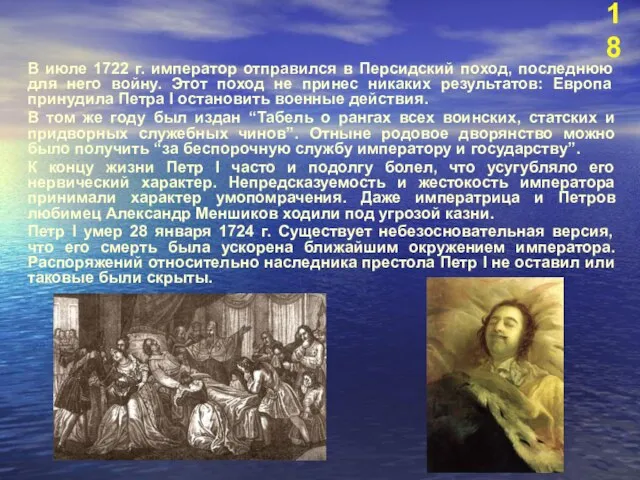 В июле 1722 г. император отправился в Персидский поход, последнюю для него