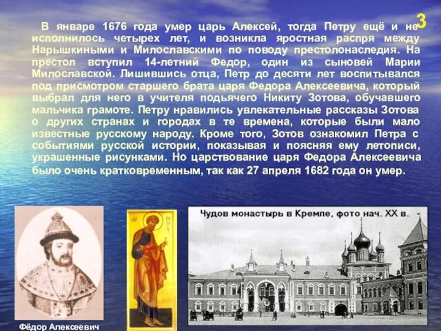 В январе 1676 года умер царь Алексей, тогда Петру ещё и не