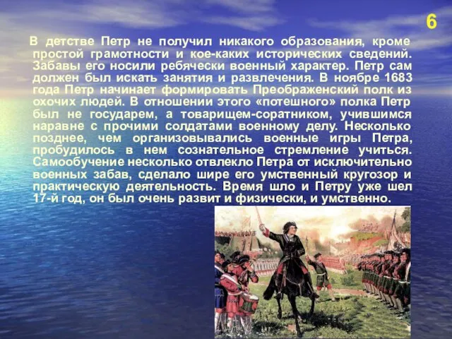 В детстве Петр не получил никакого образования, кроме простой грамотности и кое-каких