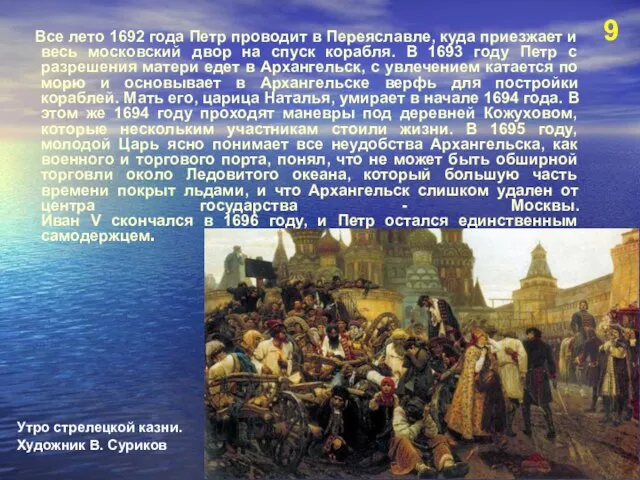 Все лето 1692 года Петр проводит в Переяславле, куда приезжает и весь