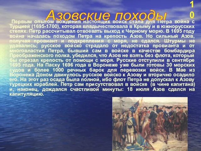 Первым опытом вождения настоящих войск стала для Петра война с Турцией (1695-1700),