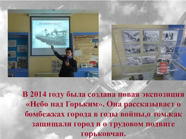 В 2014 году была создана новая экспозиция «Небо над Горьким». Она рассказывает