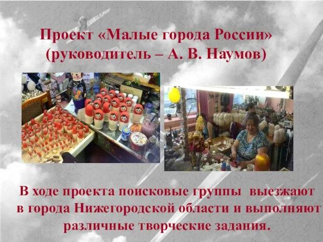 Проект «Малые города России» (руководитель – А. В. Наумов) В ходе проекта