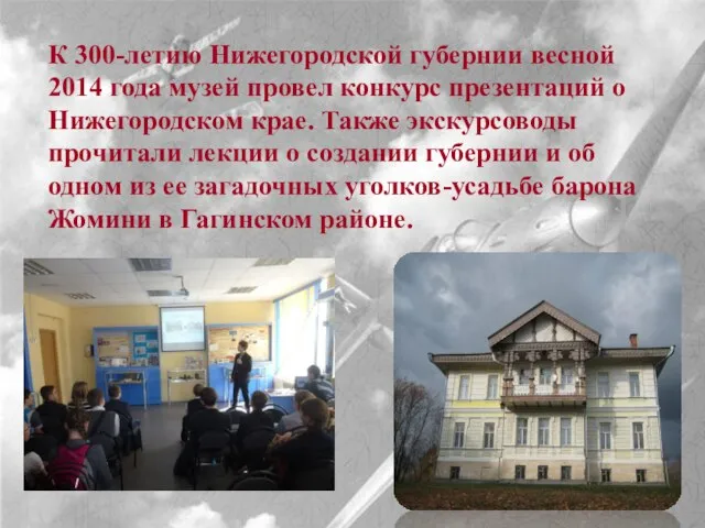 К 300-летию Нижегородской губернии весной 2014 года музей провел конкурс презентаций о