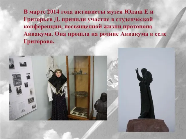 В марте 2014 года активисты музея Юдаш Е.и Григорьев Д. приняли участие